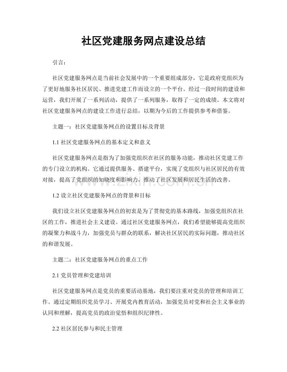 社区党建服务网点建设总结.docx_第1页