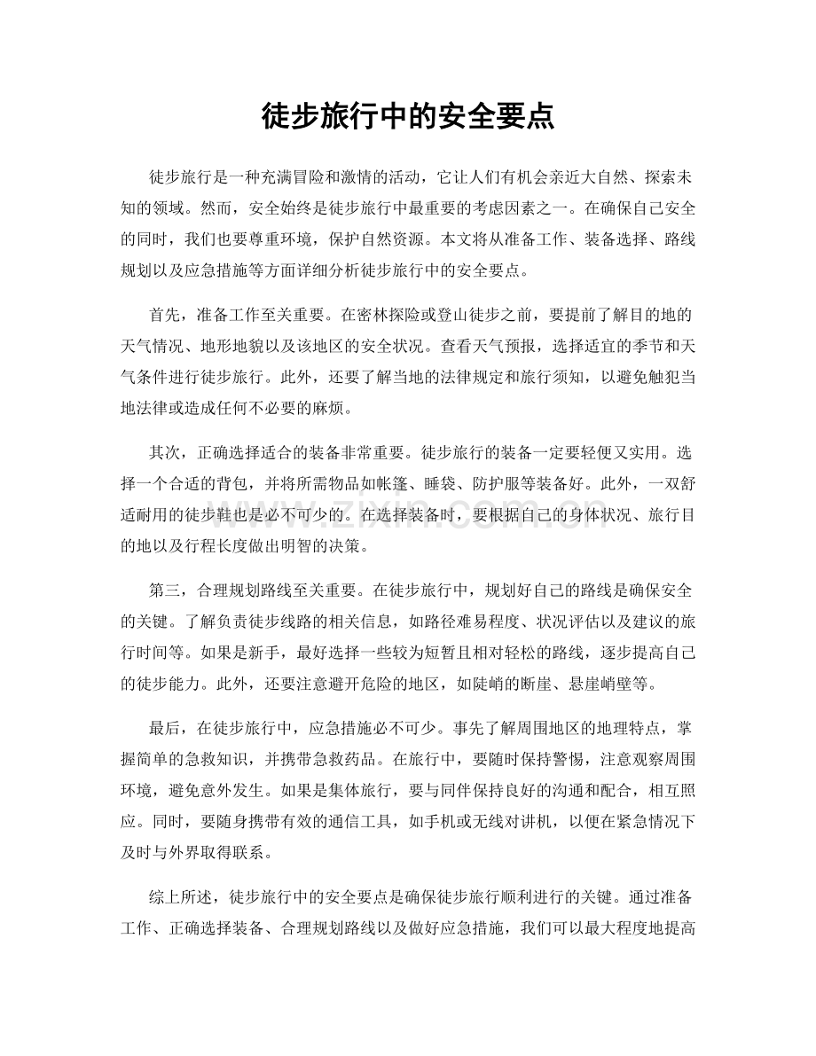 徒步旅行中的安全要点.docx_第1页