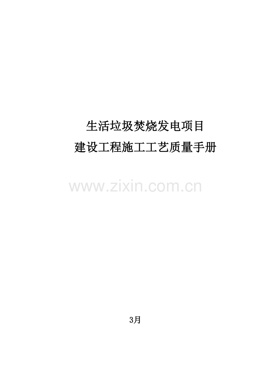 生活垃圾焚烧发电综合项目建设综合项目工程综合项目施工基本工艺质量基础手册.doc_第1页