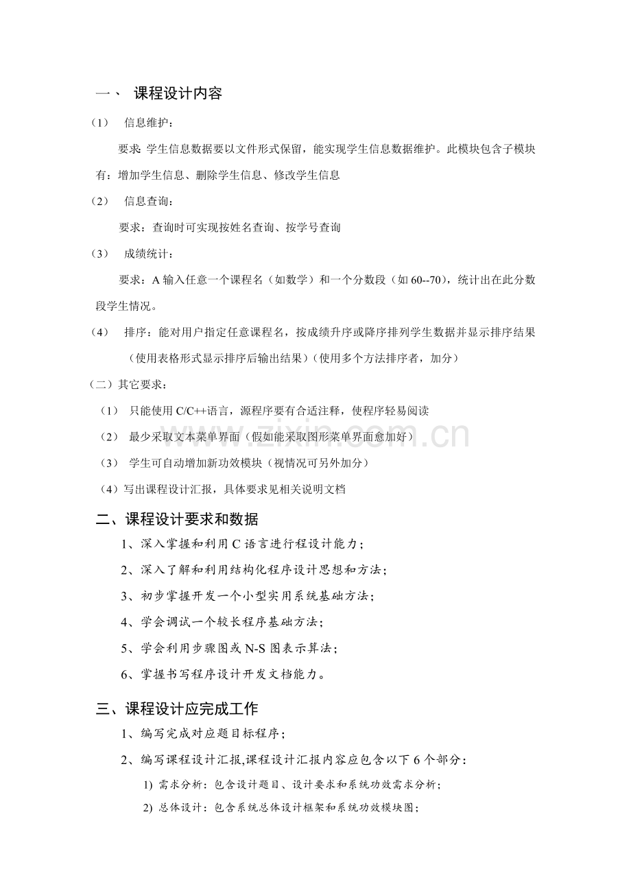 C语言专业课程设计成绩标准管理系统.doc_第1页