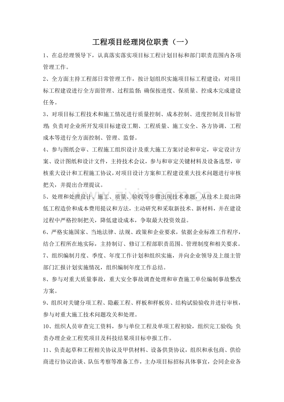 综合项目工程综合项目经理岗位职能职责.doc_第1页