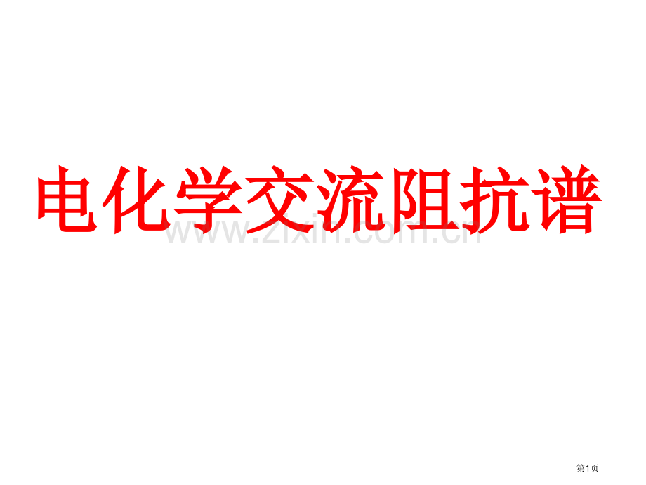 电化学交流阻抗谱详解省公共课一等奖全国赛课获奖课件.pptx_第1页