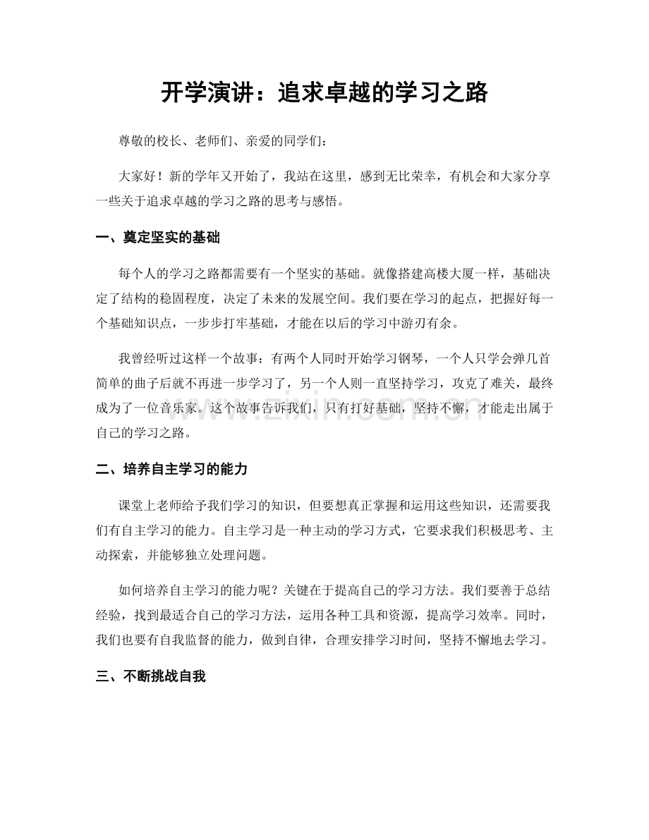 开学演讲：追求卓越的学习之路.docx_第1页