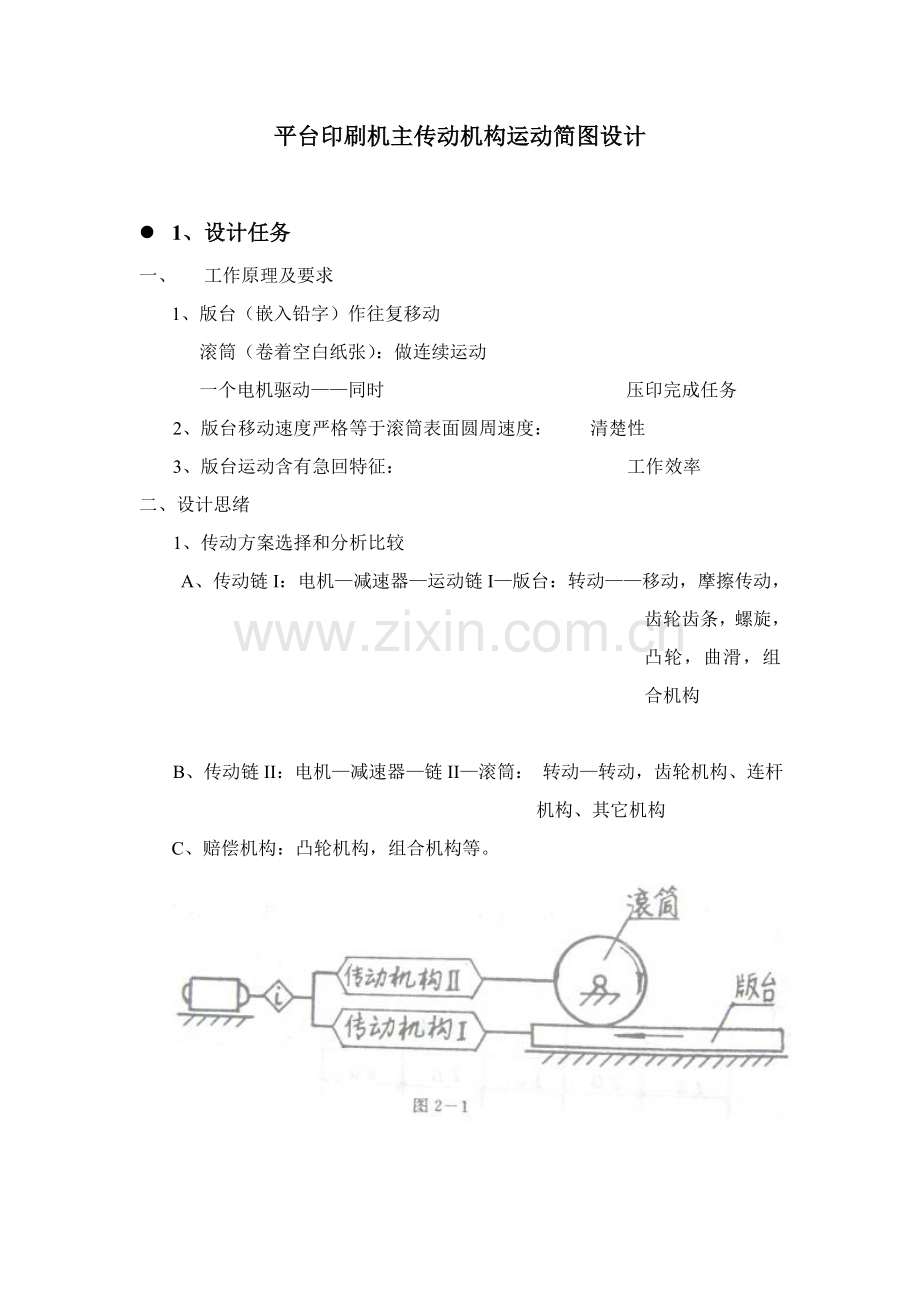 final平台印刷机专业课程设计课件.doc_第1页