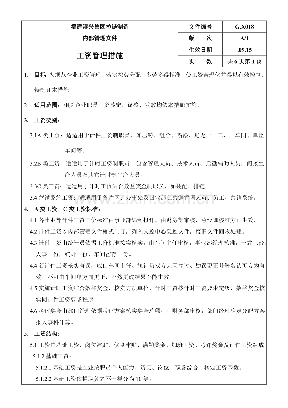 拉链制造公司员工工资管理方案样本.doc_第1页