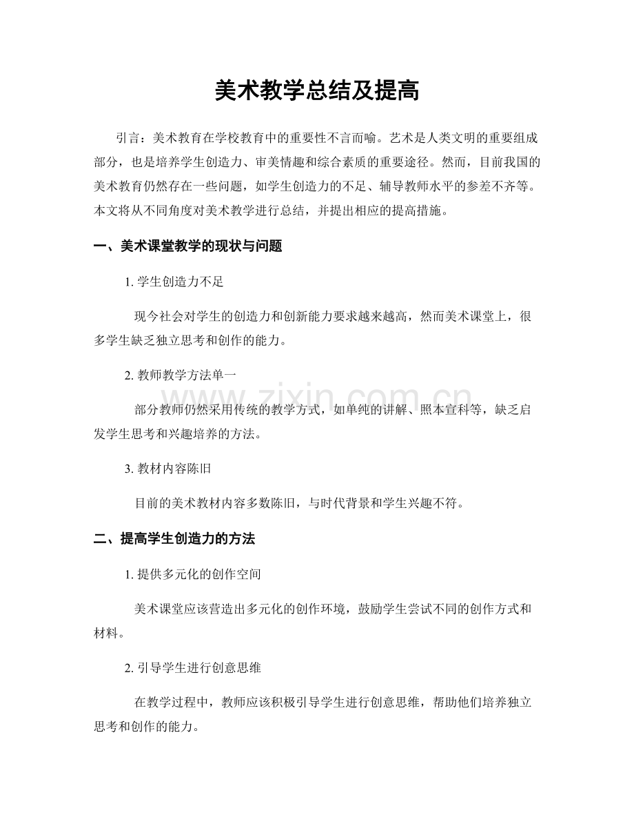 美术教学总结及提高.docx_第1页