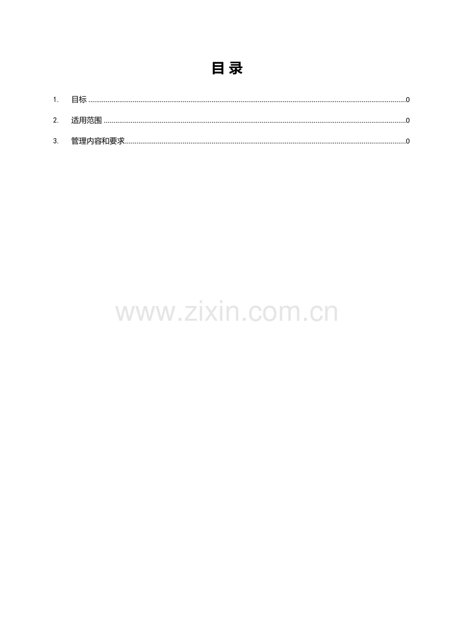 ECC运维管理新规制度基础手册.docx_第2页