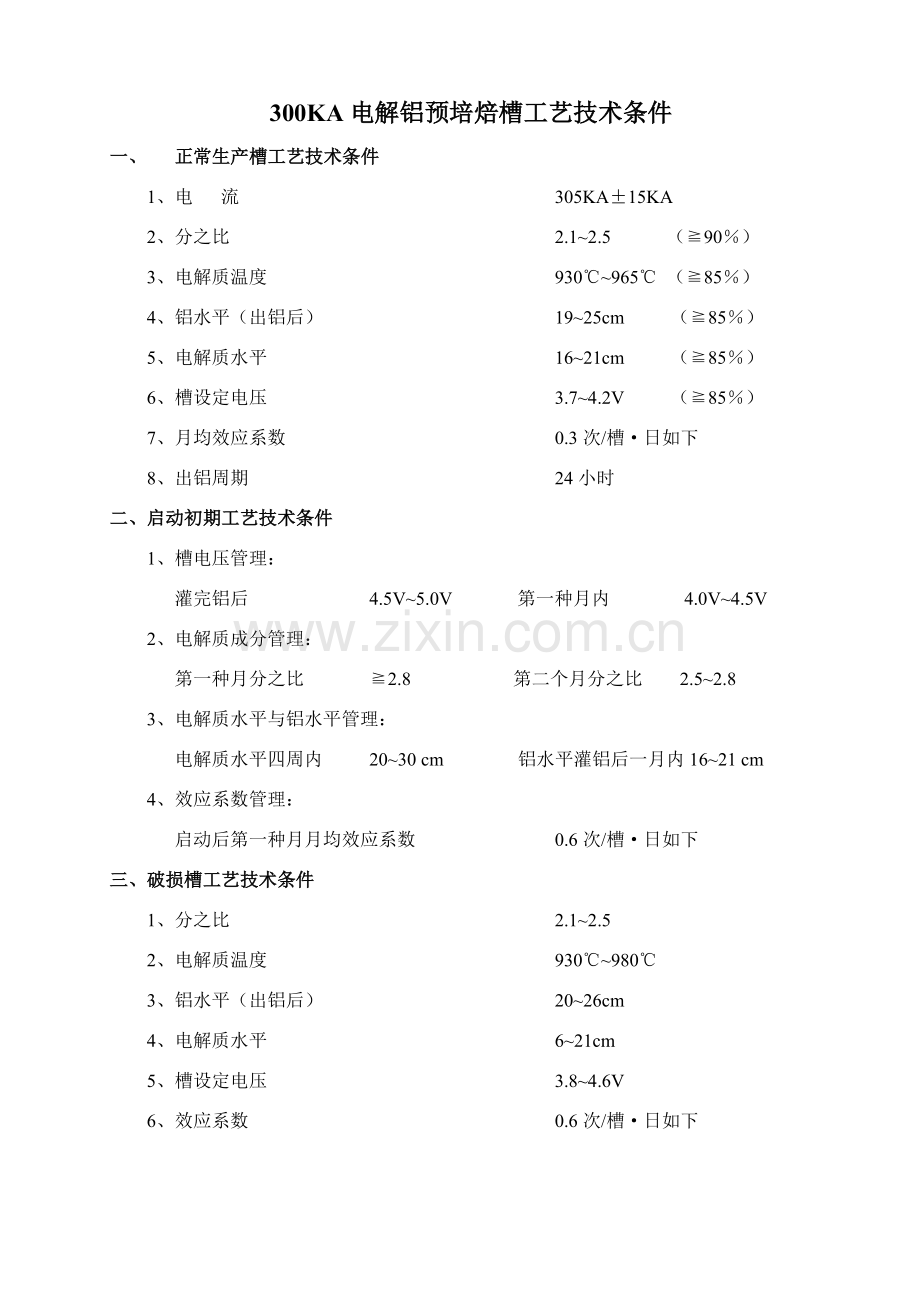 电解大型电解铝预焙槽操作关键技术作业规程.doc_第1页