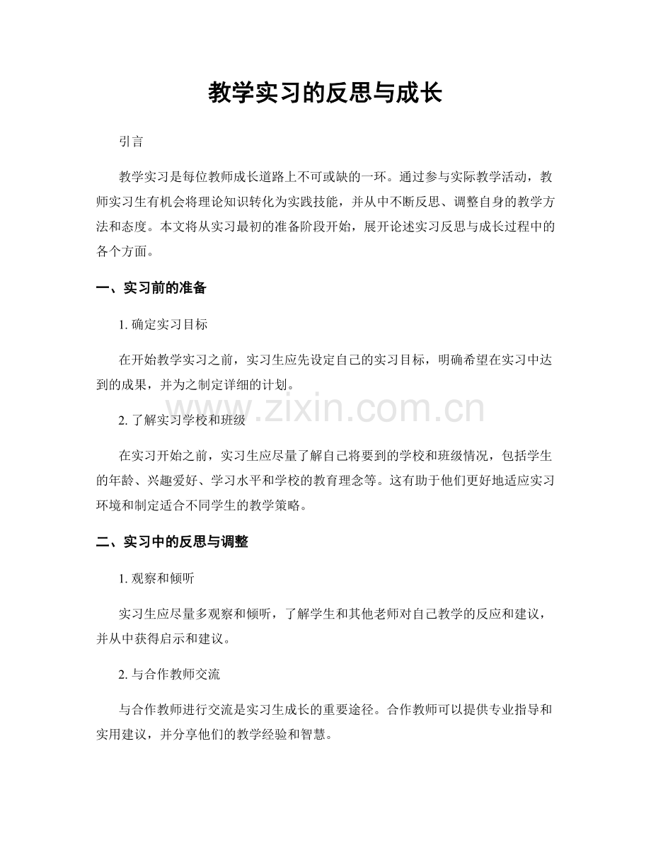 教学实习的反思与成长.docx_第1页