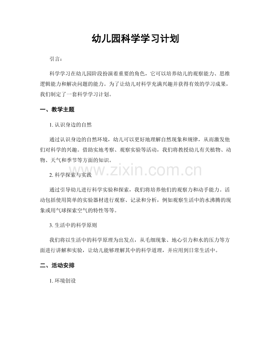 幼儿园科学学习计划.docx_第1页