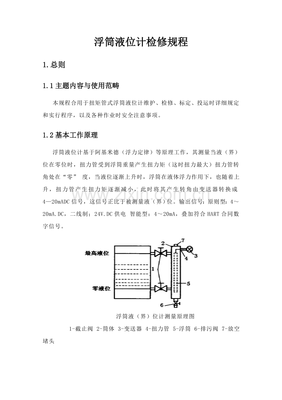 浮筒液位计检修作业规程.doc_第1页