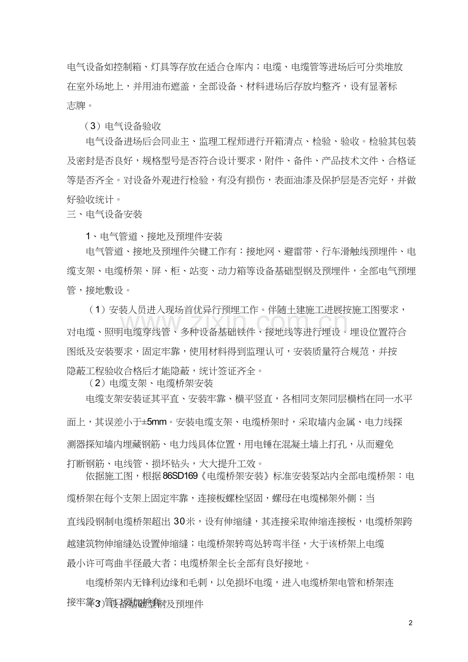 电气设备安装综合项目施工专项方案.docx_第2页