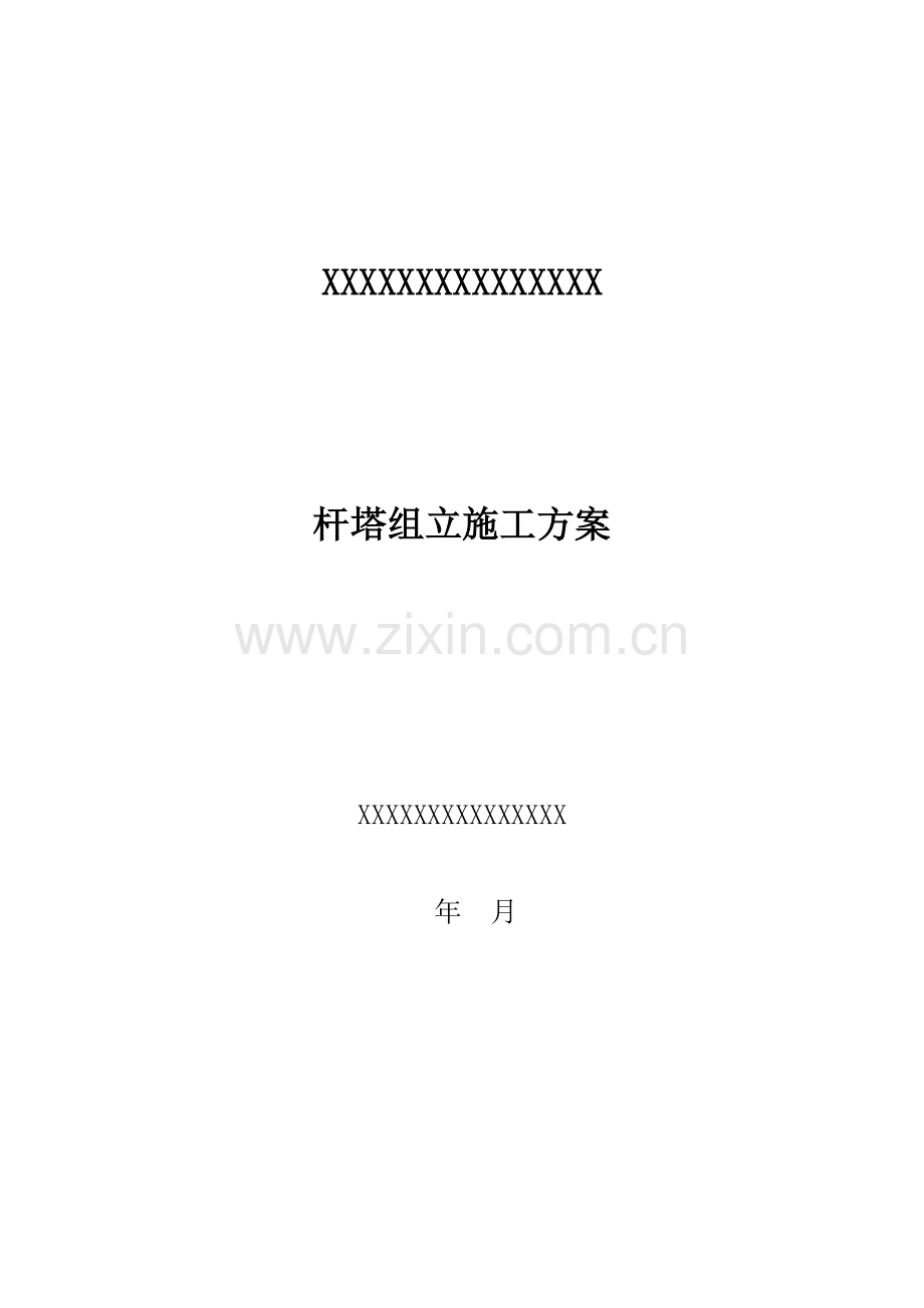 杆塔组立综合项目施工专项方案.doc_第1页