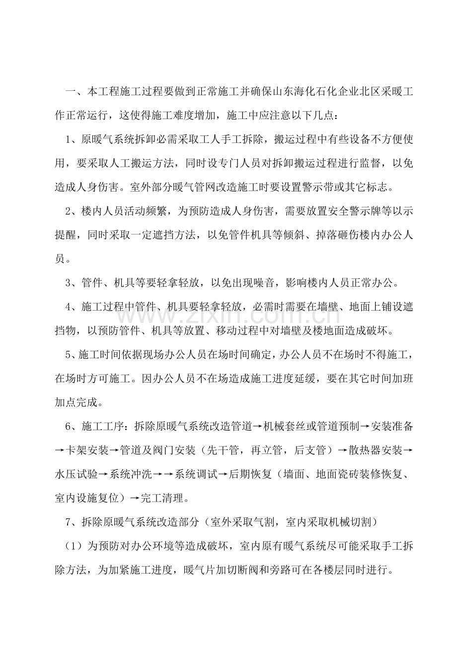 暖气安装改造综合项目施工专项方案.doc_第1页