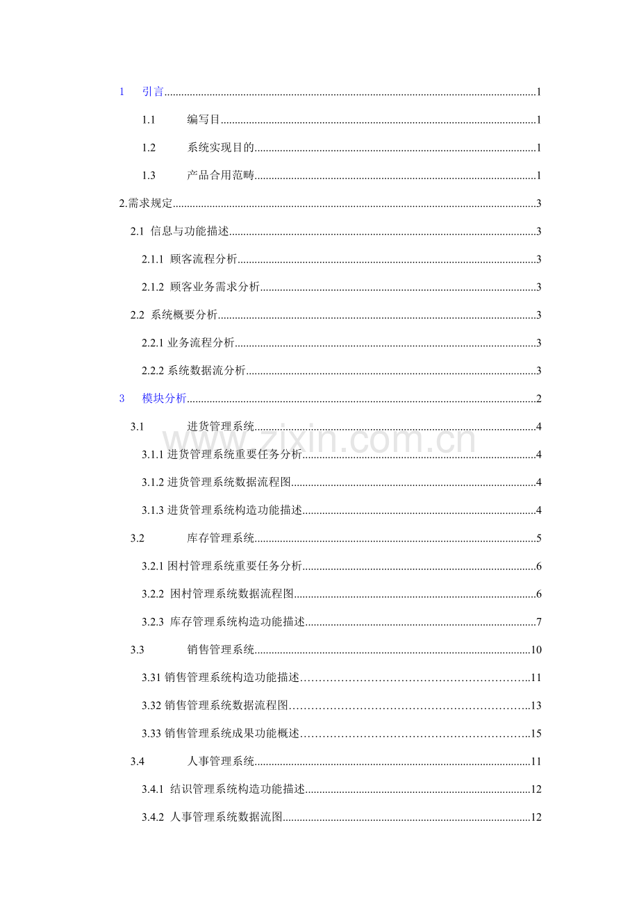 超市标准管理系统需求分析说明指导书.doc_第2页