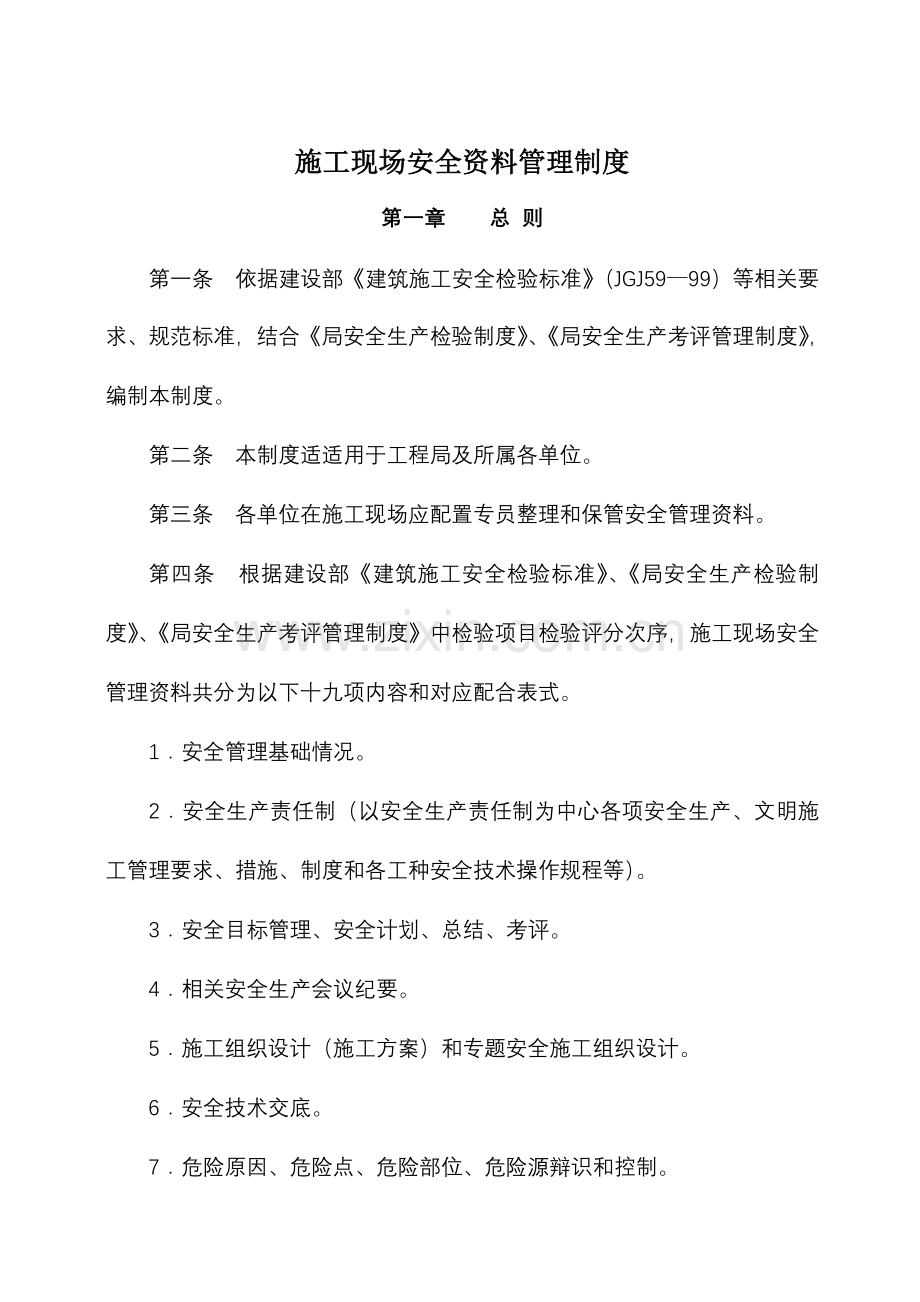 综合项目施工现场安全资料管理新规制度.doc_第1页