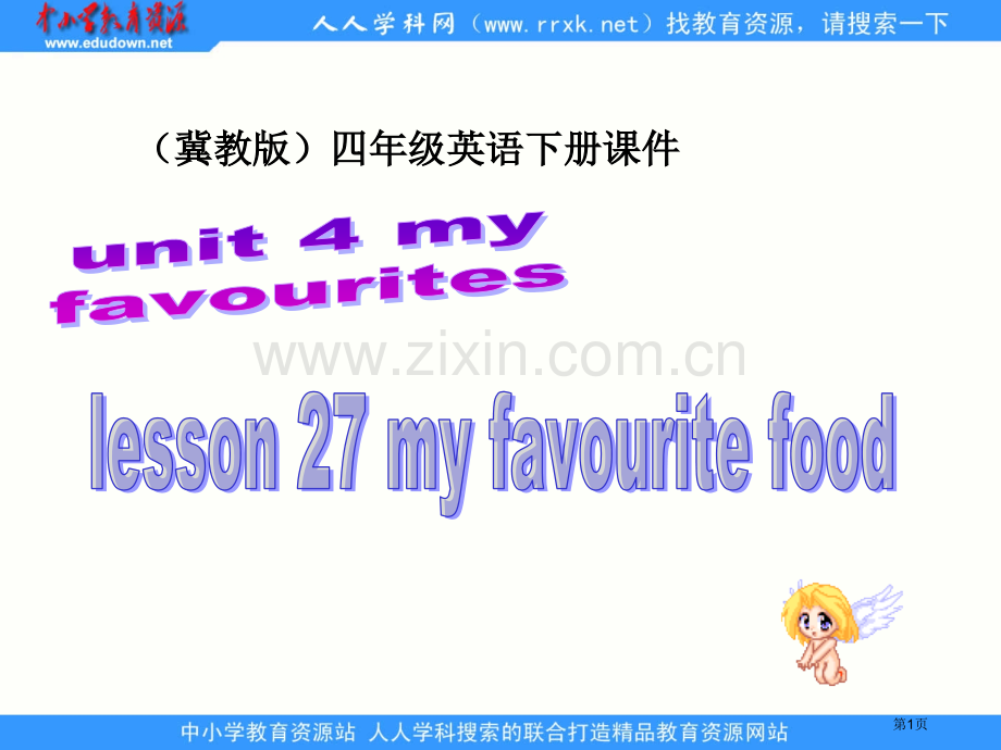 冀教版四年级下unit4lesson27myfavouritefood1市公开课一等奖百校联赛特等奖.pptx_第1页