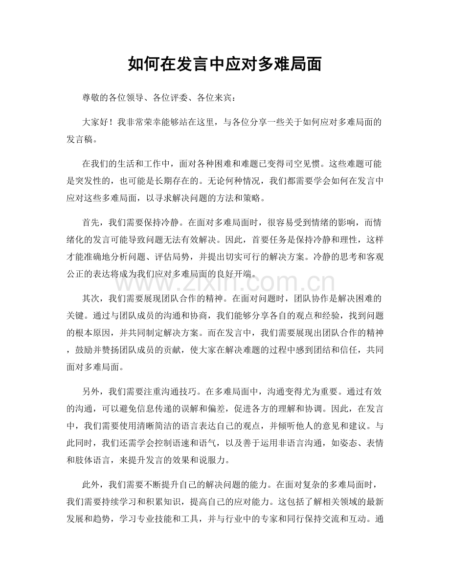 如何在发言中应对多难局面.docx_第1页