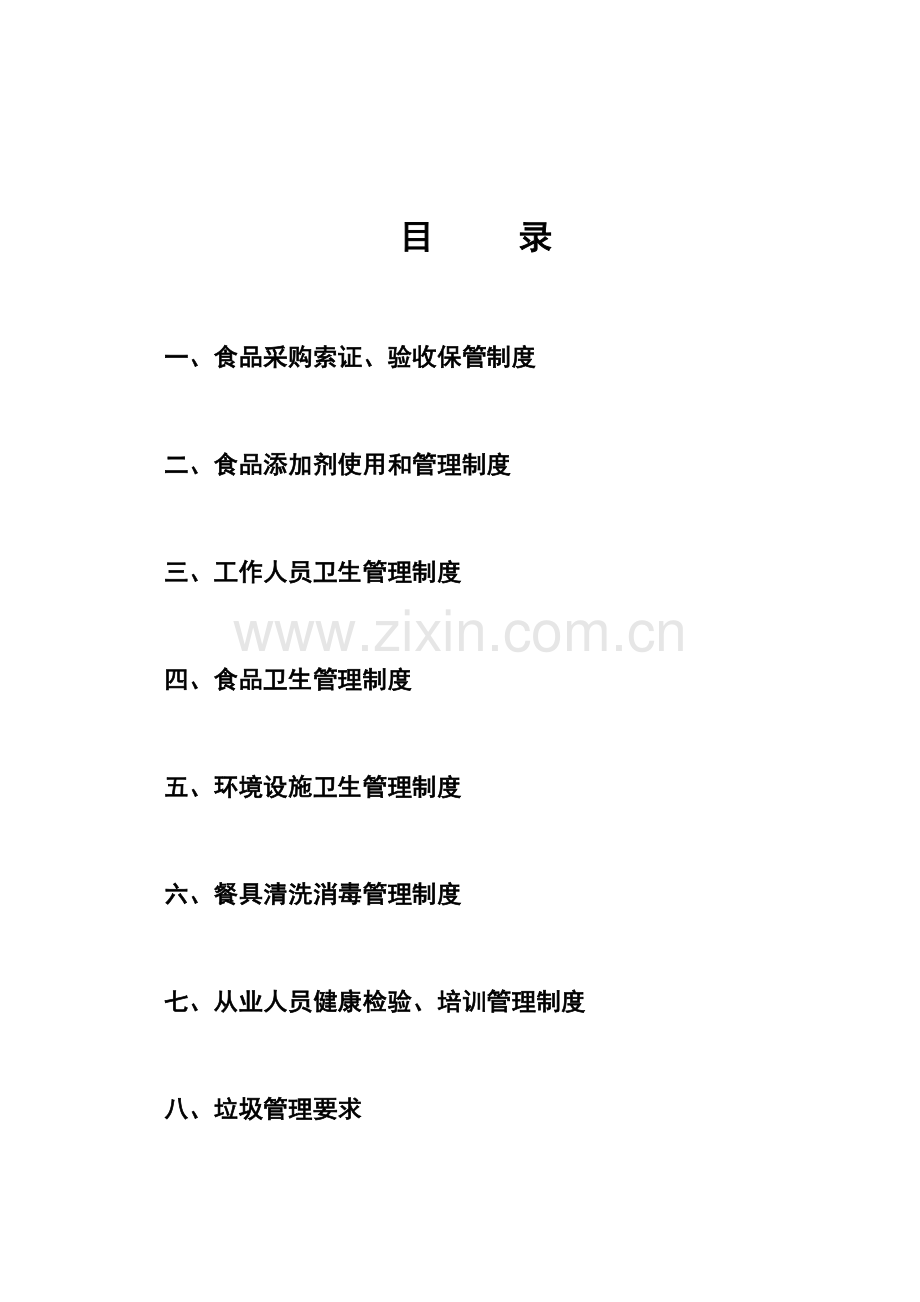 申办餐饮服务许可证食品安全专项规章新规制度.doc_第2页