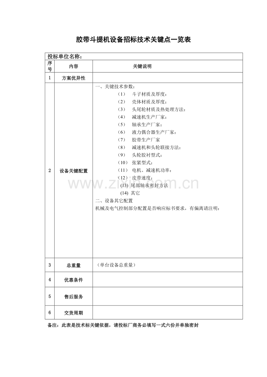 胶带斗提机设备招标文件模板.doc_第2页