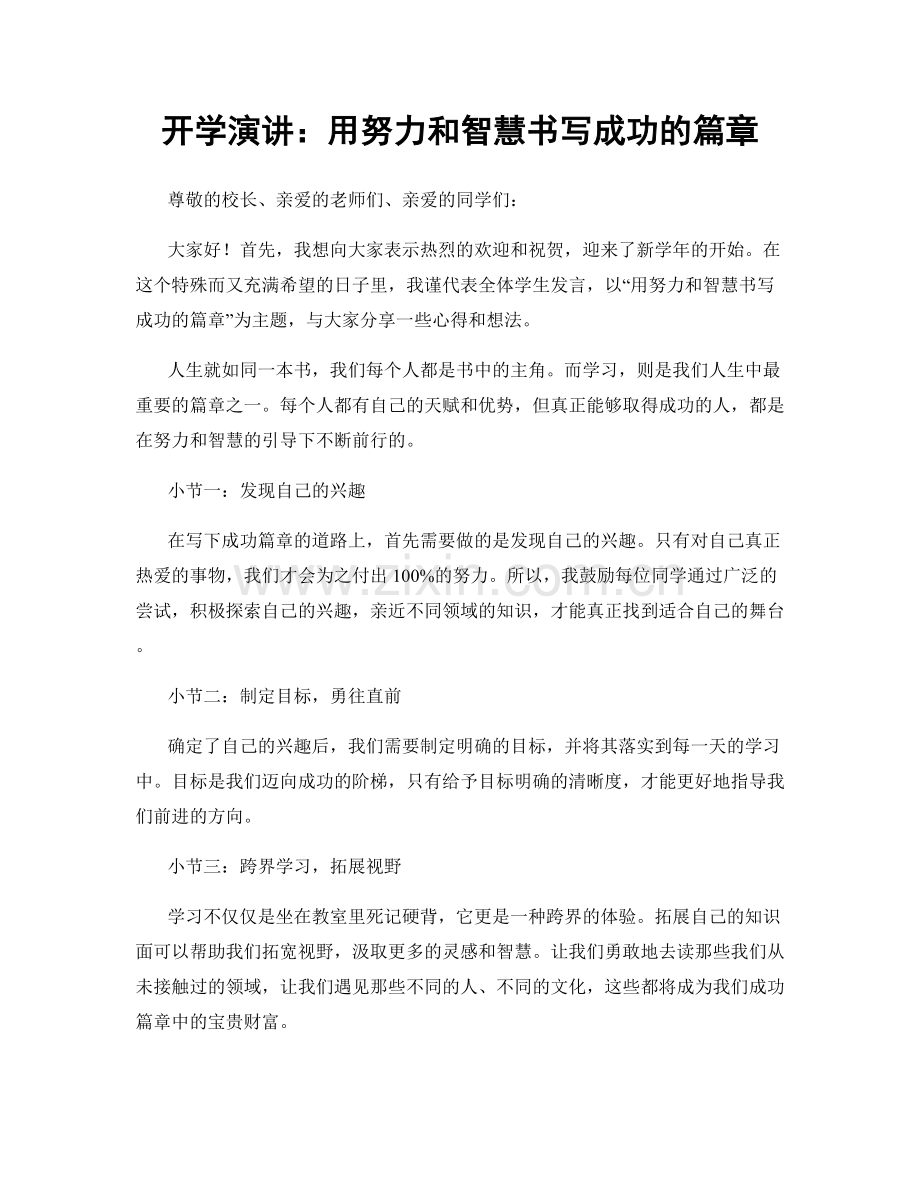 开学演讲：用努力和智慧书写成功的篇章.docx_第1页