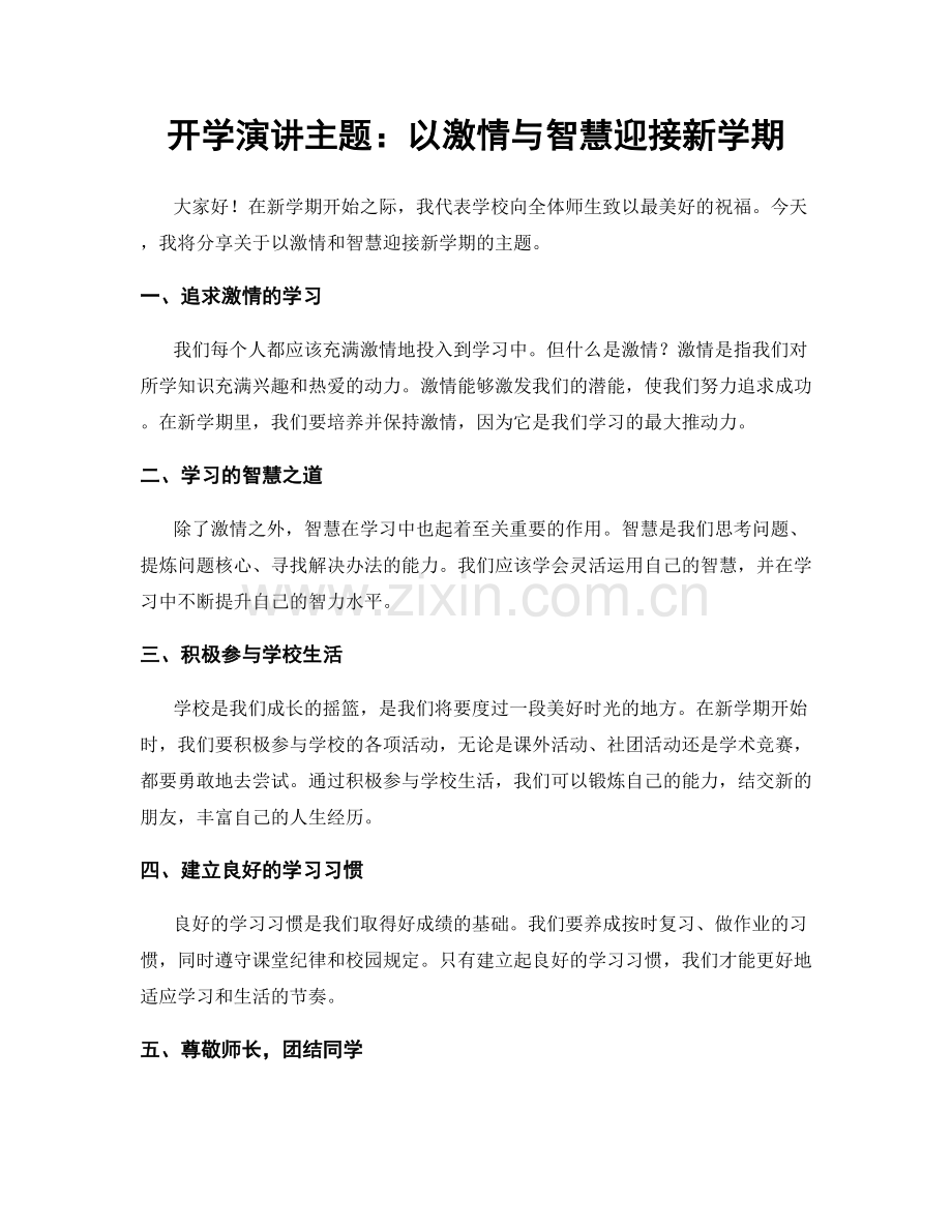 开学演讲主题：以激情与智慧迎接新学期.docx_第1页