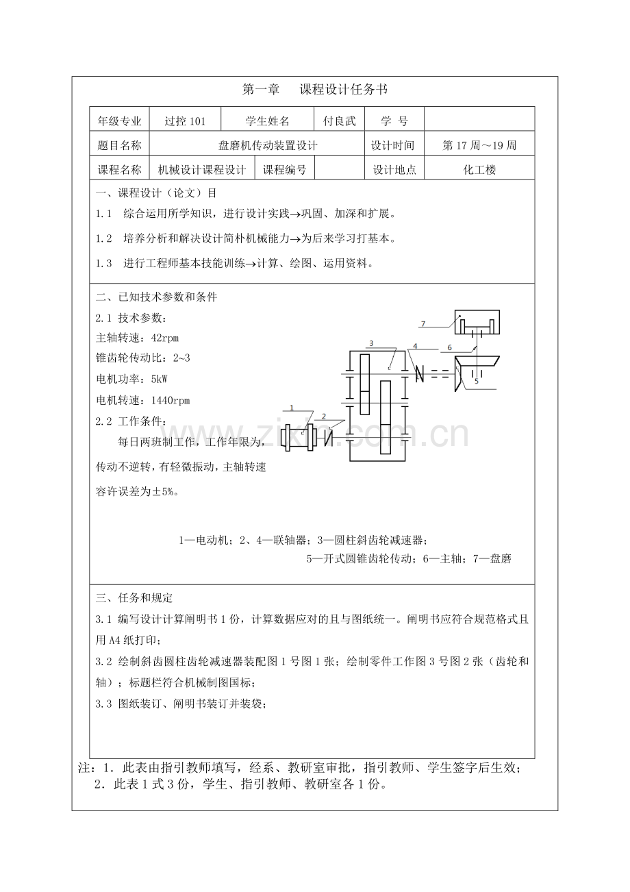 机械设计专业课程设计盘磨机传动装置的设计.doc_第1页