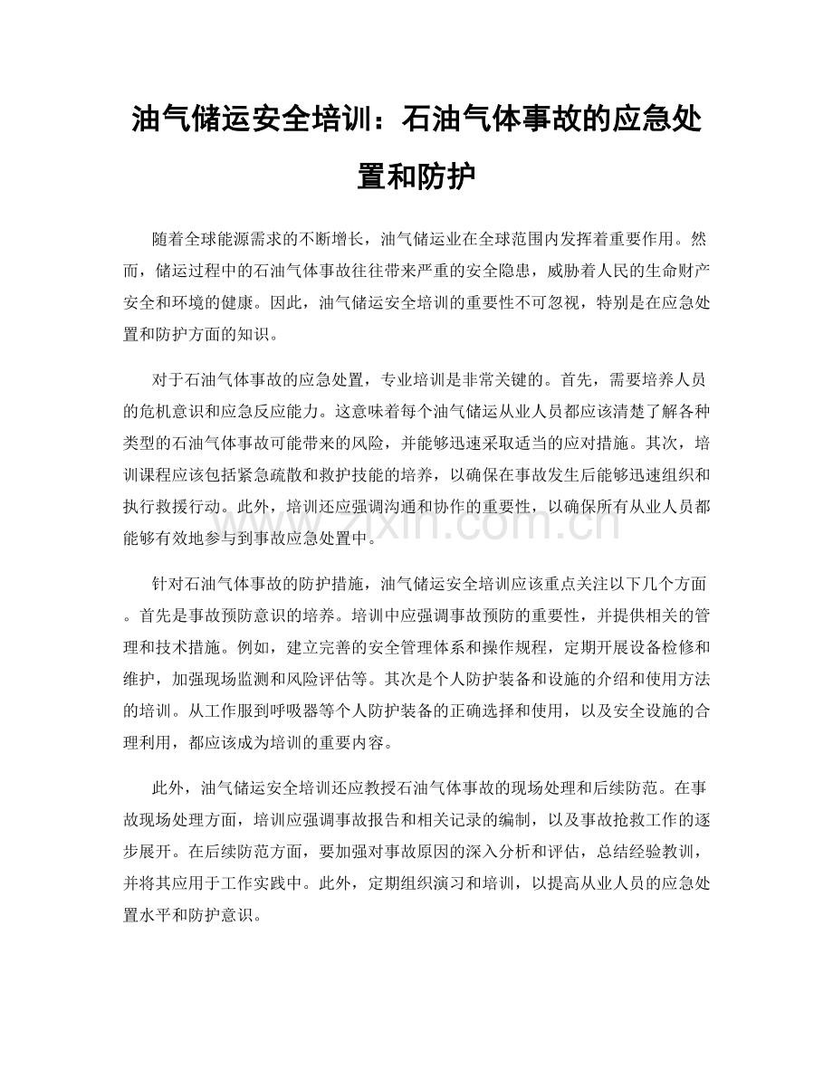 油气储运安全培训：石油气体事故的应急处置和防护.docx_第1页