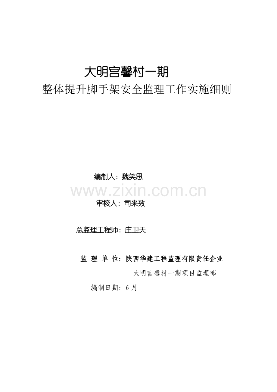 整体提升脚手架安全监理工作实施细则样本.doc_第1页