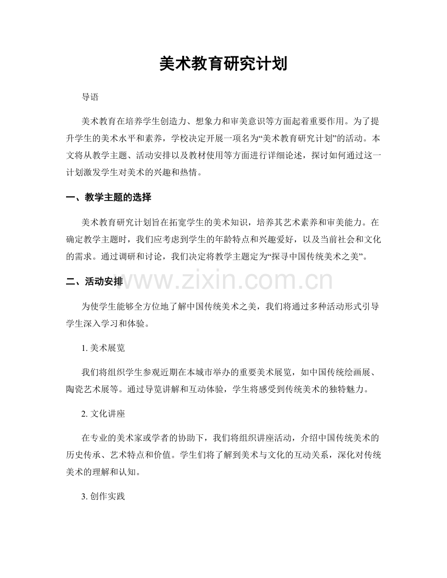 美术教育研究计划.docx_第1页