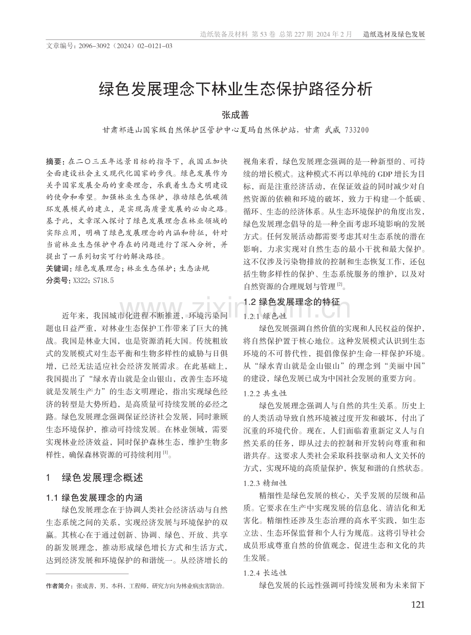 绿色发展理念下林业生态保护路径分析.pdf_第1页