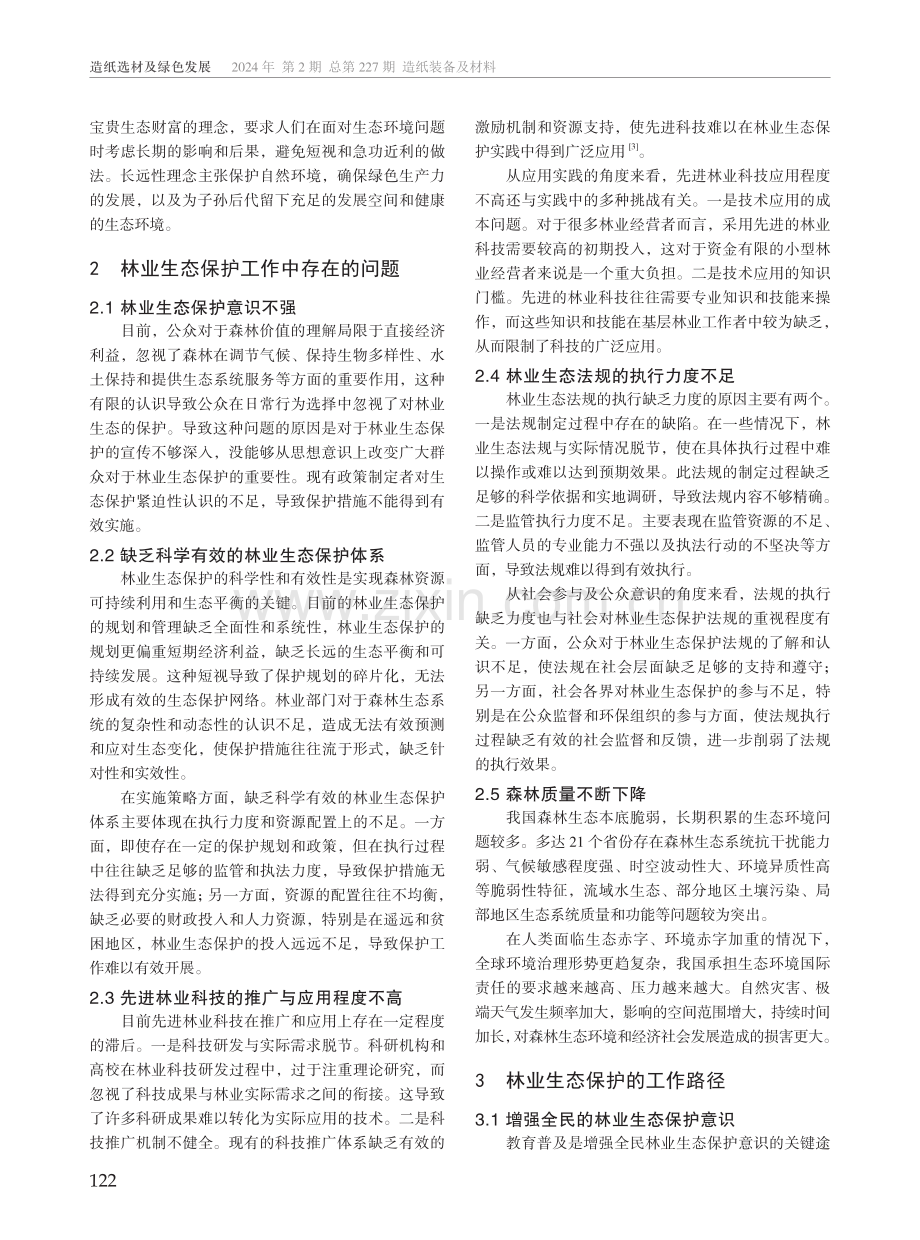 绿色发展理念下林业生态保护路径分析.pdf_第2页