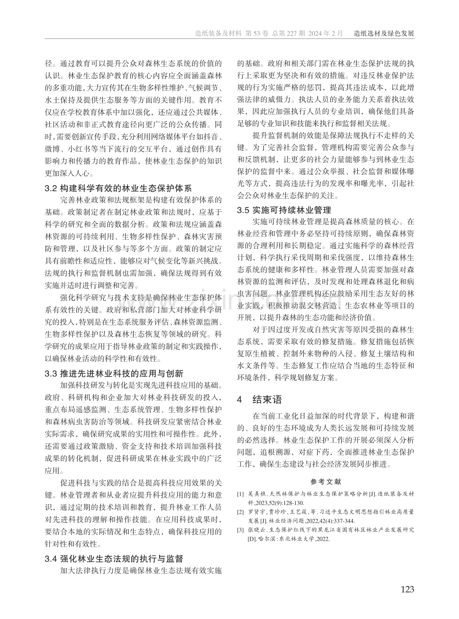 绿色发展理念下林业生态保护路径分析.pdf_第3页