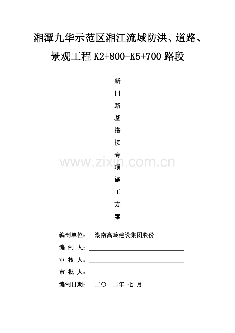 新旧路基搭接综合项目施工专项方案.doc_第1页