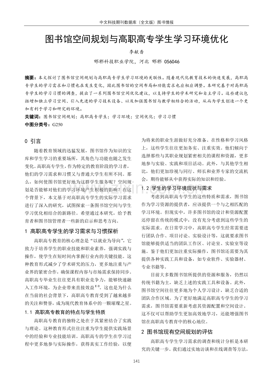 图书馆空间规划与高职高专学生学习环境优化.pdf_第1页