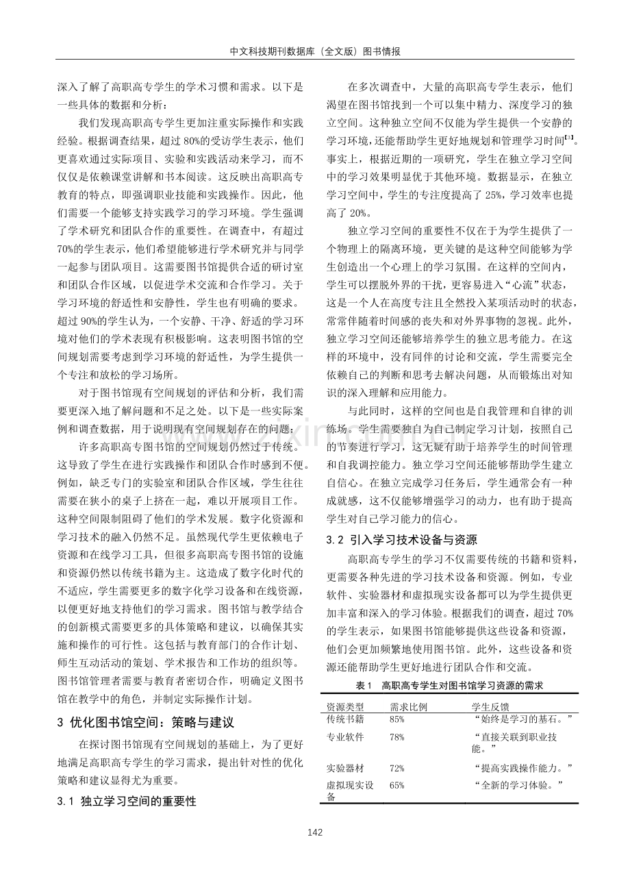 图书馆空间规划与高职高专学生学习环境优化.pdf_第2页