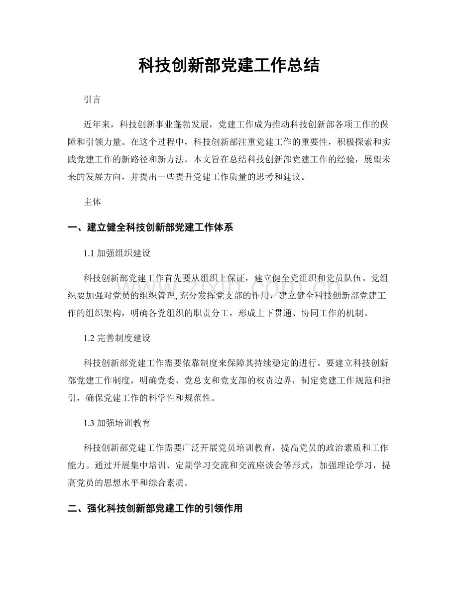 科技创新部党建工作总结.docx_第1页