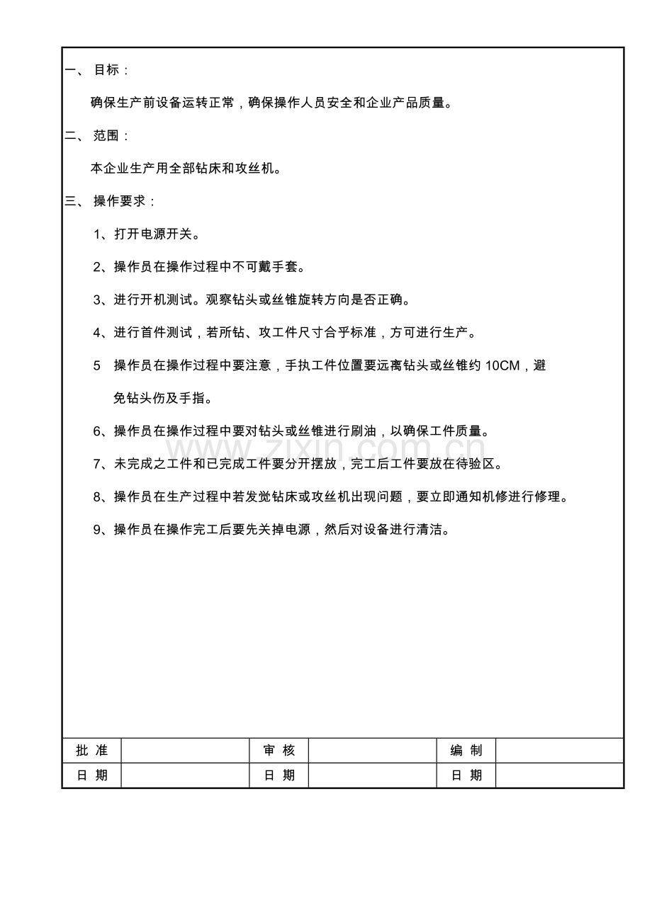 钻床攻丝机操作规程样本.doc_第1页