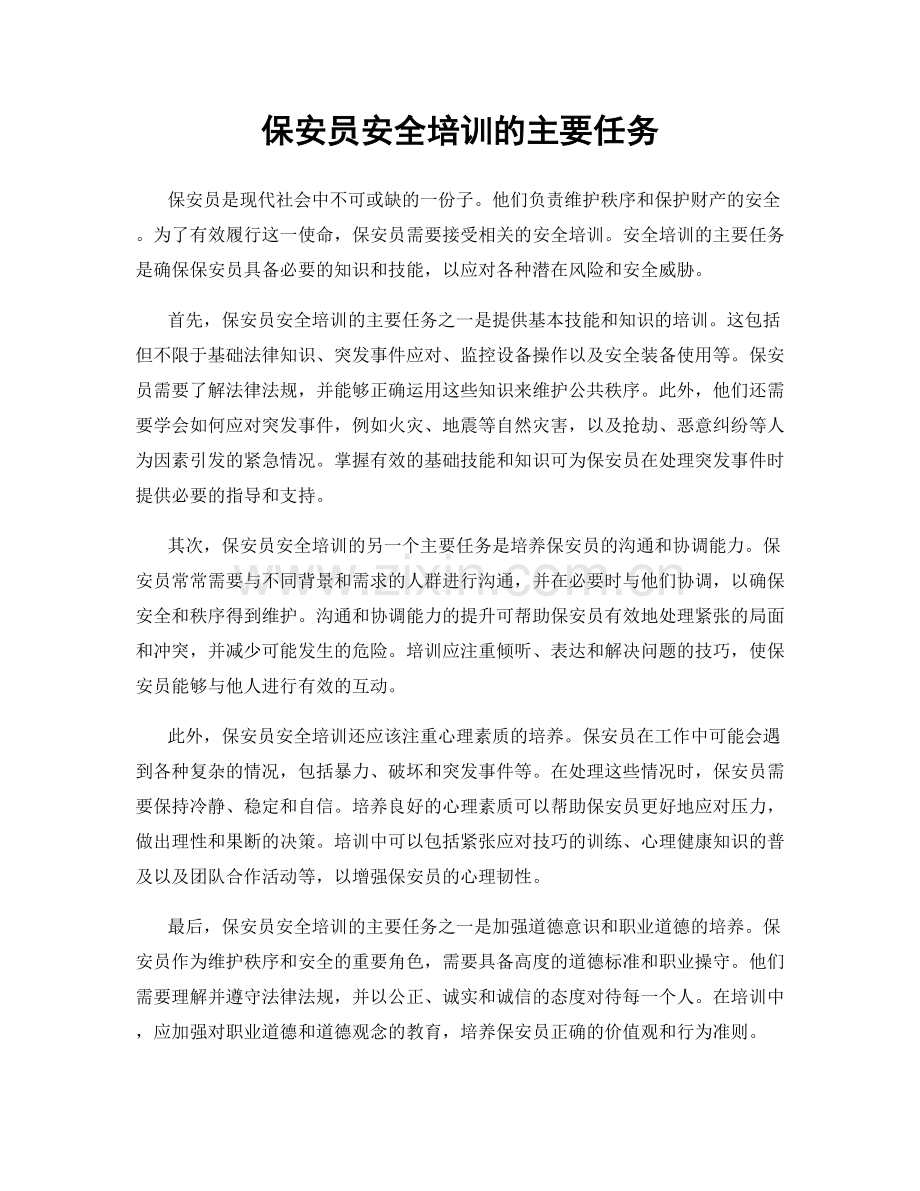 保安员安全培训的主要任务.docx_第1页