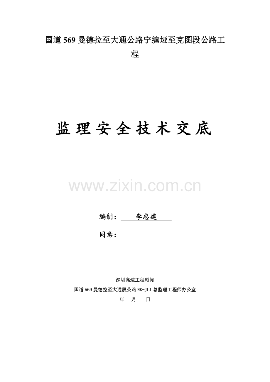 监理部向综合项目施工单位安全关键技术交底.doc_第1页