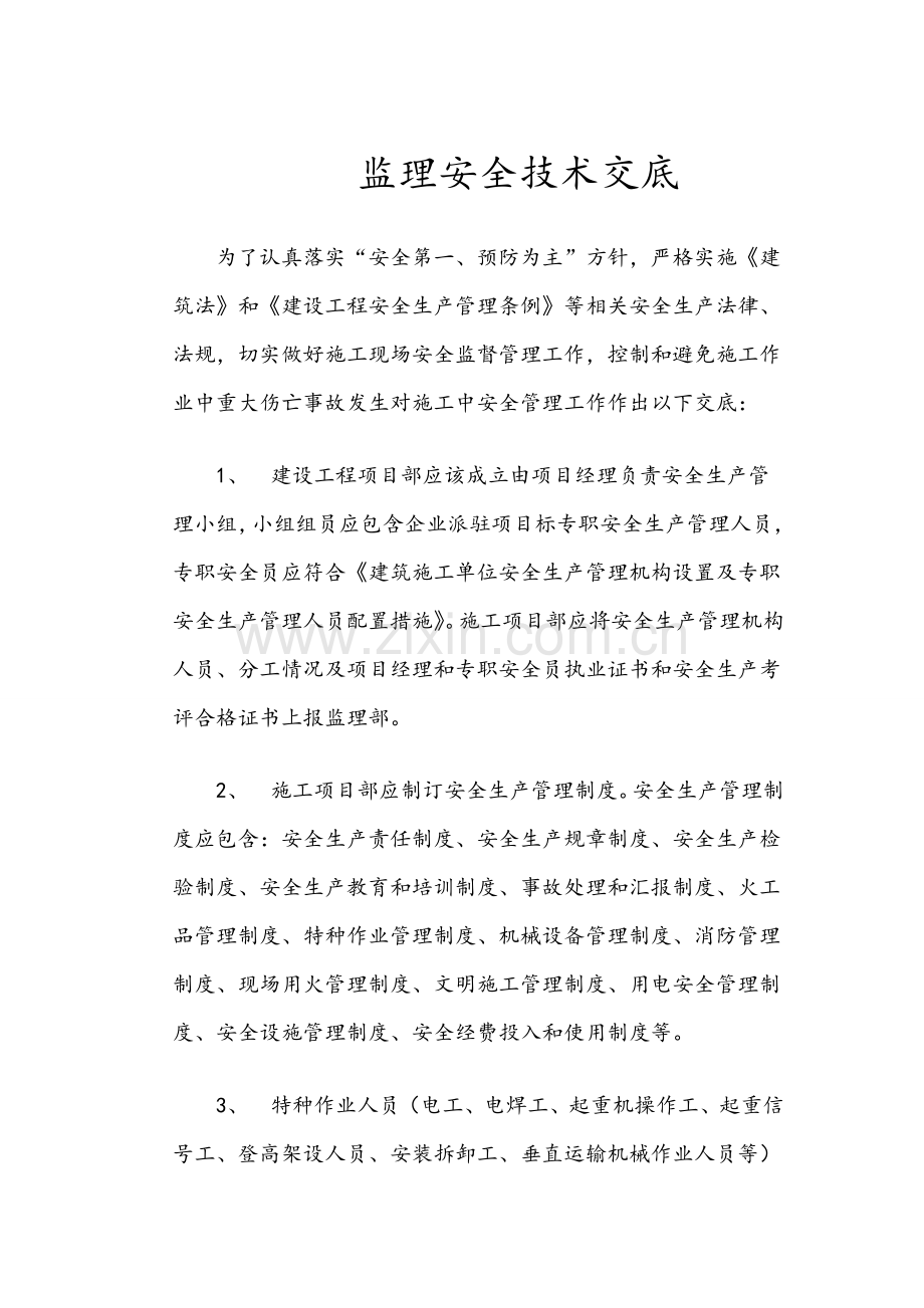 监理部向综合项目施工单位安全关键技术交底.doc_第2页