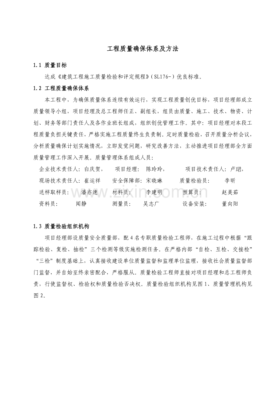 综合项目工程质量保证标准体系及专项措施.doc_第1页