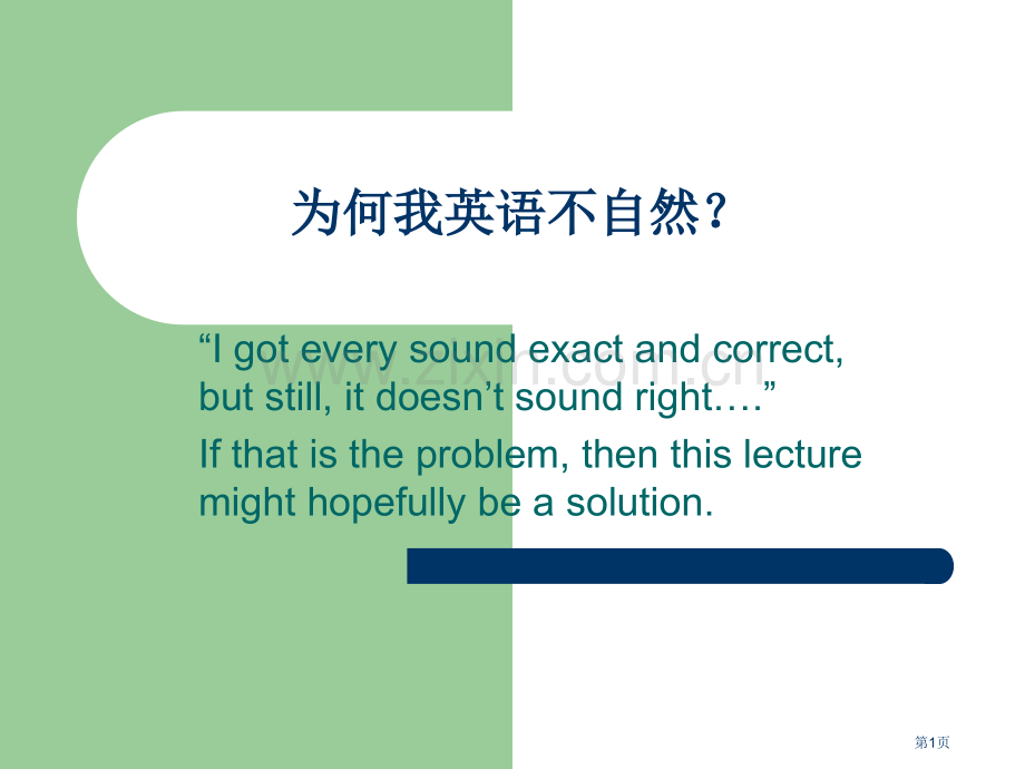 英语语音语调节奏重音省公共课一等奖全国赛课获奖课件.pptx_第1页