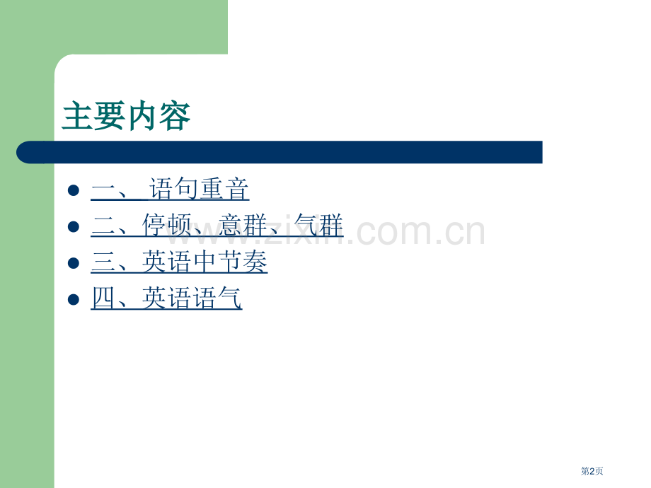 英语语音语调节奏重音省公共课一等奖全国赛课获奖课件.pptx_第2页