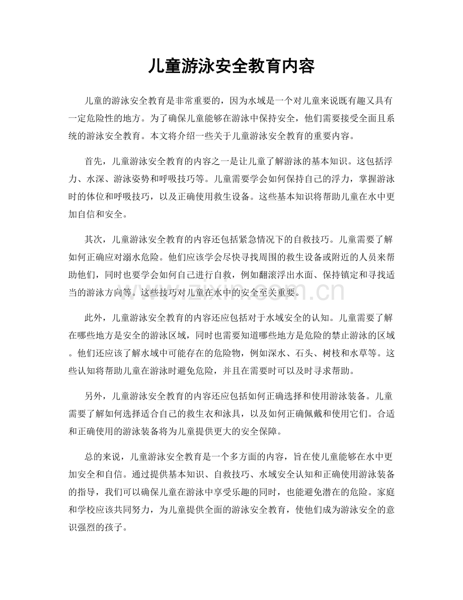 儿童游泳安全教育内容.docx_第1页