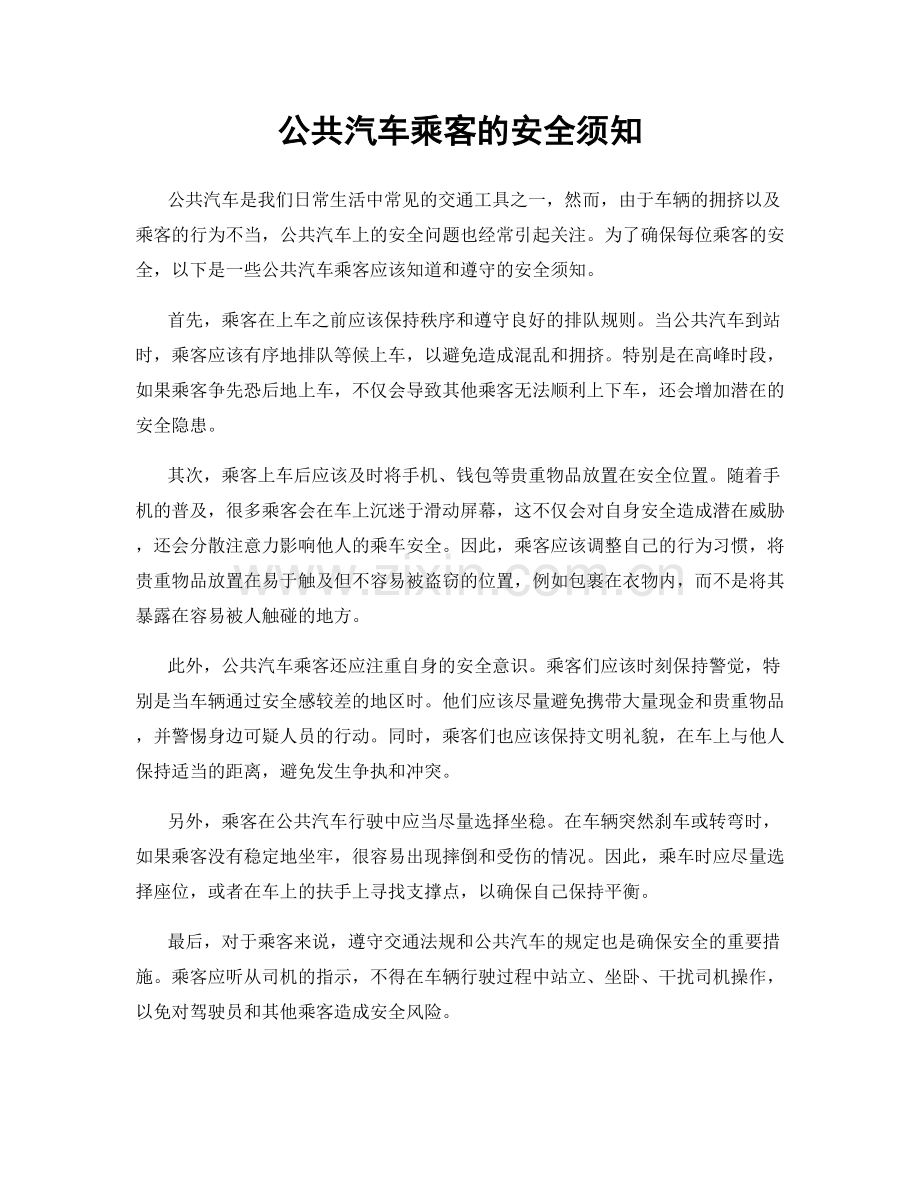 公共汽车乘客的安全须知.docx_第1页