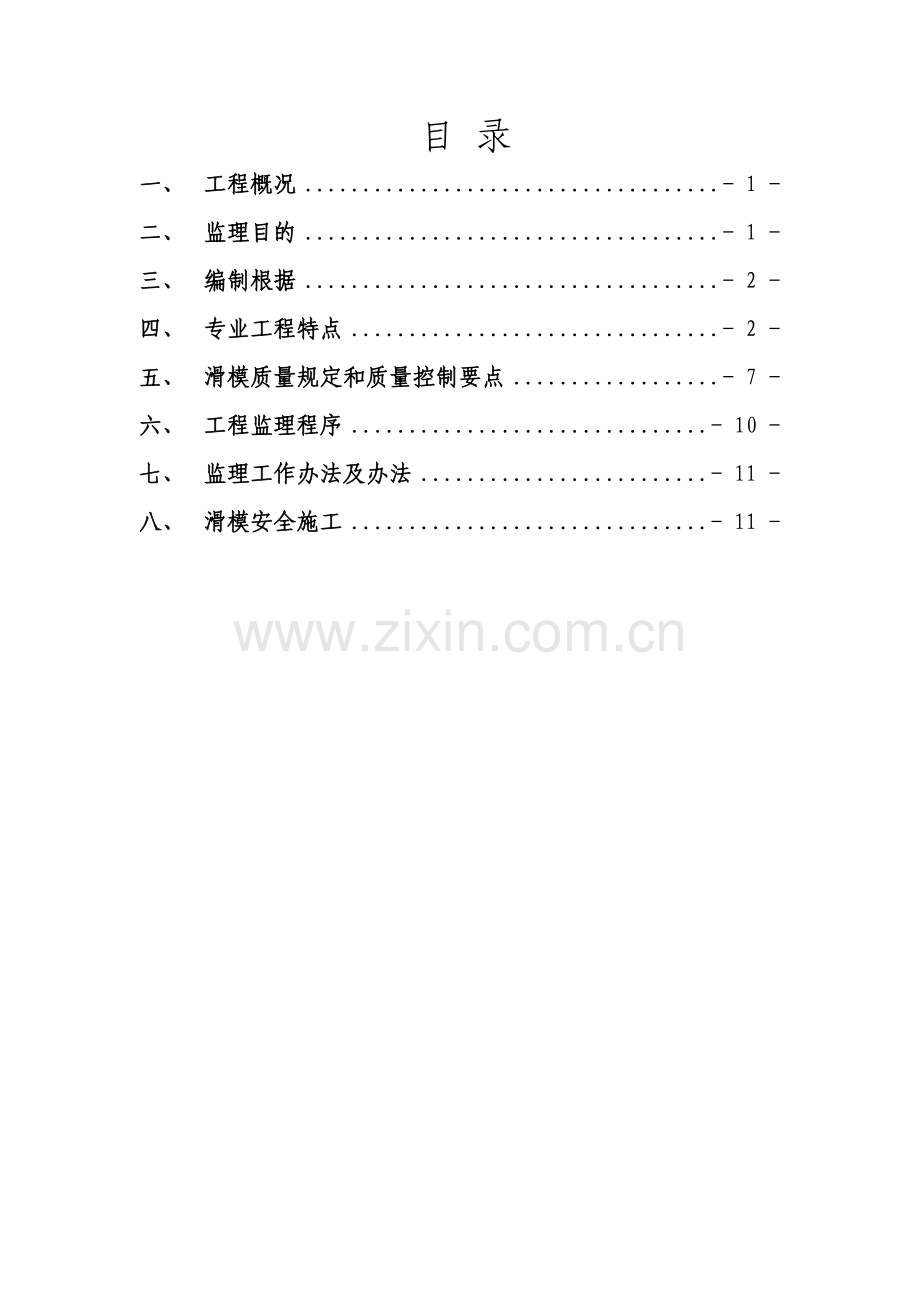 滑模综合项目工程监理工作细则.doc_第2页