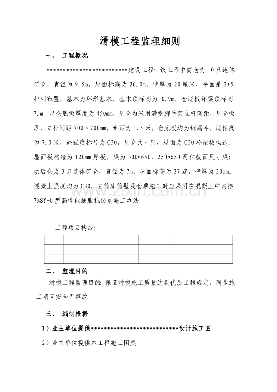 滑模综合项目工程监理工作细则.doc_第3页