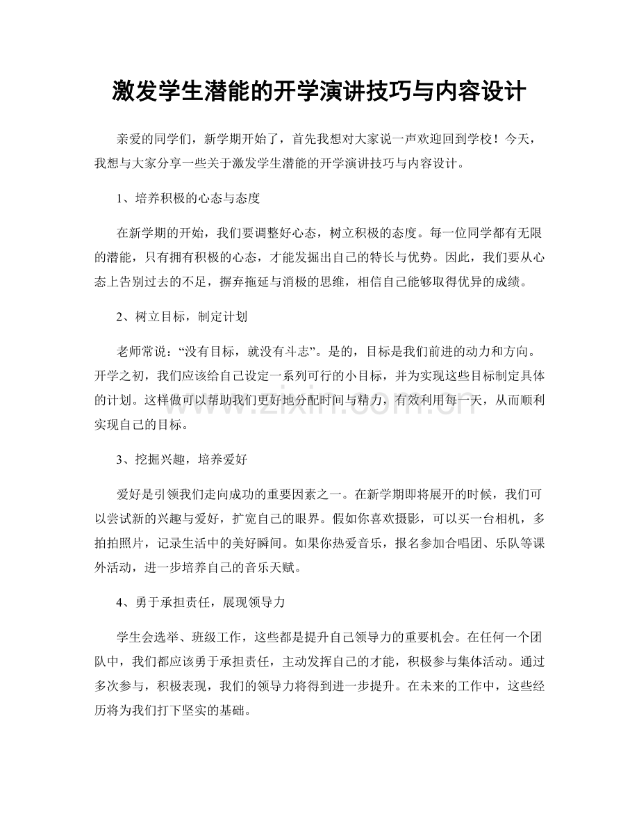 激发学生潜能的开学演讲技巧与内容设计.docx_第1页