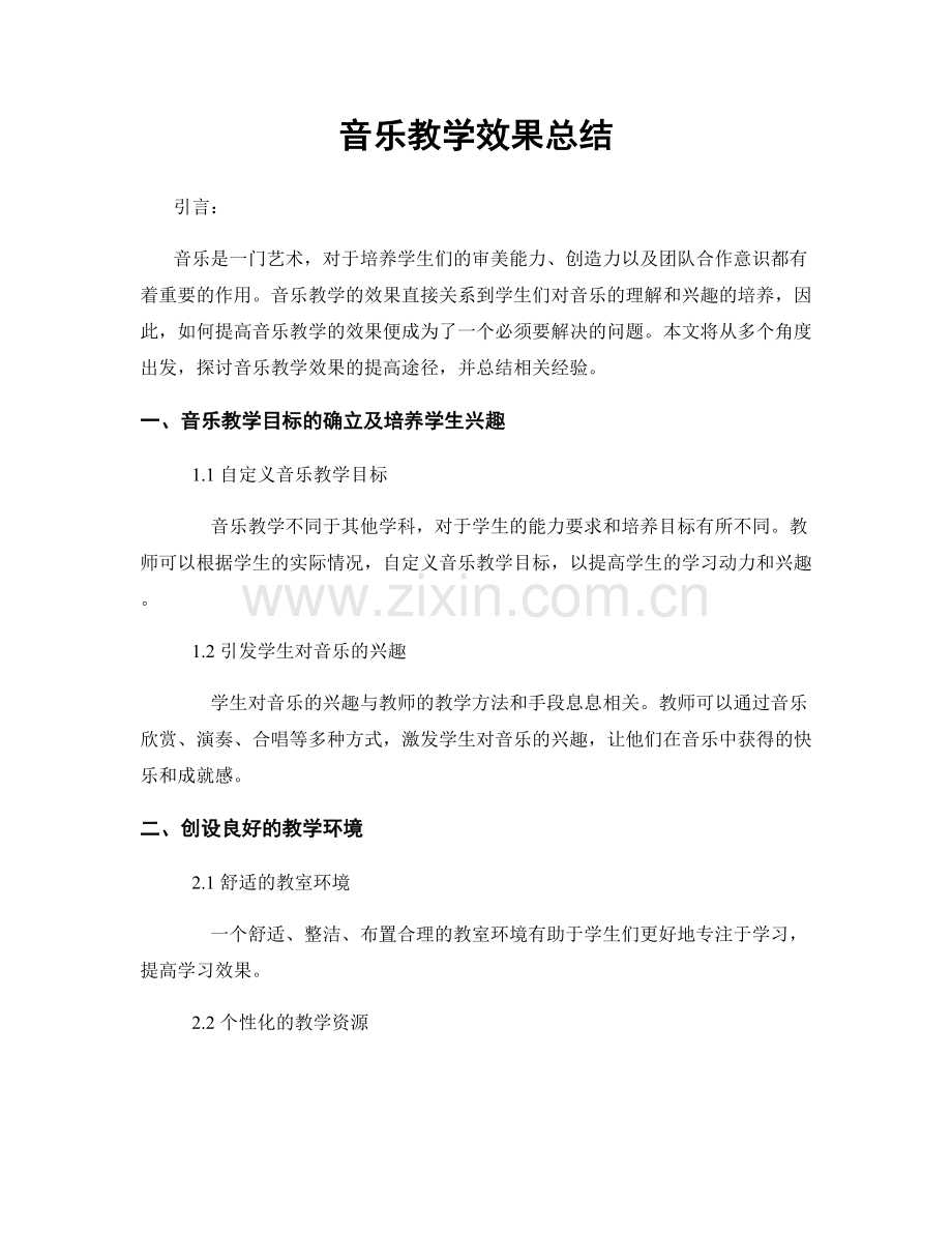 音乐教学效果总结.docx_第1页